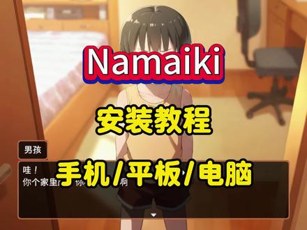 《香瓜爱玩》Namaiki安装教程来了#Namaiki #游戏日常 #单机游戏 #steam游戏