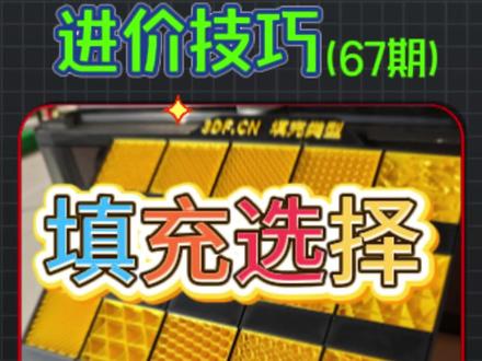 BambuStudio填充类型怎么选!按强度、速度、场景选择 还在为 3D 打印填充类型纠结?16种填充光记名字没用,关键要按场景选!拓竹授权服务商陕西基本数字技术有限公司刘同学今天就用「强度 + 速度 + 场景」的核心标准,把所有填充拆成 3 大类,看完再也不瞎选、不浪费耗材!
第一类高强度高适配款,是承重结构件首选,像线直线、3D 蜂窝、自适应立方体等 6 种填充,结实抗造,适合打印支架、工具手柄这类受力件;第二类高速低强度款,主打快省料,含闪电、直线排列等 7 种填充,仅适用于装饰摆件、展示样品这类非承重模型;第三类特殊场景款只有同心填充,仅适配圆形杯垫等特定形状,千万别乱用!
教你个小技巧:先判断模型是否承重,再对应选类,效率和效果双在线!想入手拓竹打印机、获取适配的填充参数方案,可对接拓竹经销商陕西基本数字技术有限公司,专业渠道还能享专属技术支持。想要充电展板模型的朋友,评论区留言即可,点赞关注,下期再讲填充密度调节省料技巧,更多 3D 打印干货持续更新!
#填充类型选择 #拓竹3D打印 #3D打印行业 #3D打印问题 #3D打印狂想农场