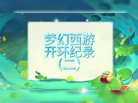 开环开到垃圾书不用怕,准备一个铁。再准备一堆强化石,诶嘿!老板!普陀山能用了!#梦幻西游 #梦幻热爱者 #梦幻西游樱桃派对