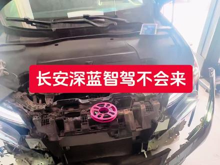 长安深蓝ACC 不会来