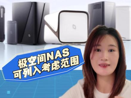 NAS市场到底咋样了?
小米NAS项目暂缓,数据存储迫在眉睫,极空间绝对可以胜任!#极空间私有云 #NAS #极空间 #有NAS生活更Nice #当代人的电子布洛芬@极空间私有云