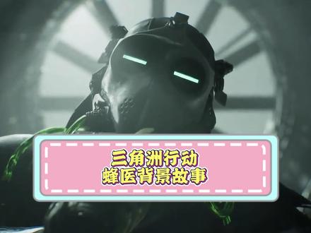 原来蜂医才是三角洲最有种的男人 #三角洲行动 #蜂医