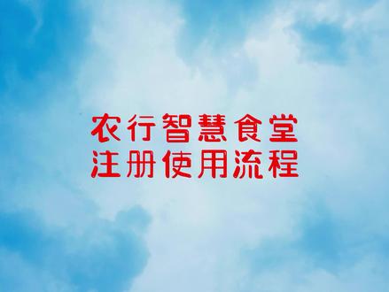 农行智慧食堂注册使用流程未压缩