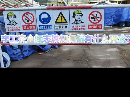 安全标志牌要求。#安全无小事规范心中记