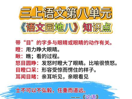 三年级上册《语文园地八》知识点总结。#知识分享 #家长必读 #每天学习一点点 #三年级 #必考考点