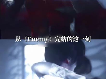 从Enemy的结局再次回看才读懂其中那么多的隐喻#enemy#无限流#民国#夏天妹妹#煎饼果仔