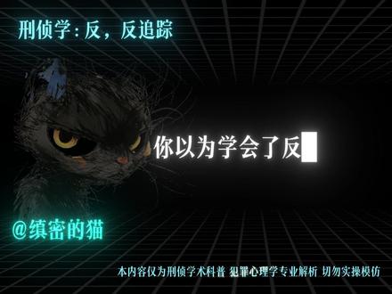 刑侦学:反,反追踪#刑侦 #科普 #刑侦知识 #追踪