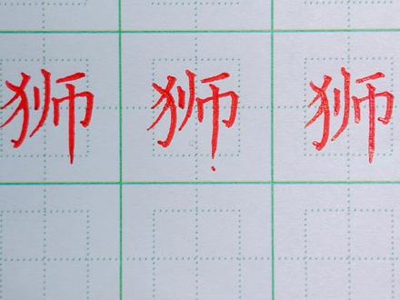 68.三年级下册:狮的写法 #硬笔楷书 #规范字书写 #硬笔书法 #手写 #书法 #练字 #练字技巧 #硬笔