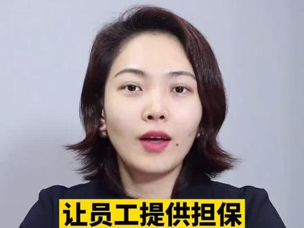 #法律 #抖来学法 #劳动法咨询 #法律常识 #晓彤加油 让员工提供担保违法吗?