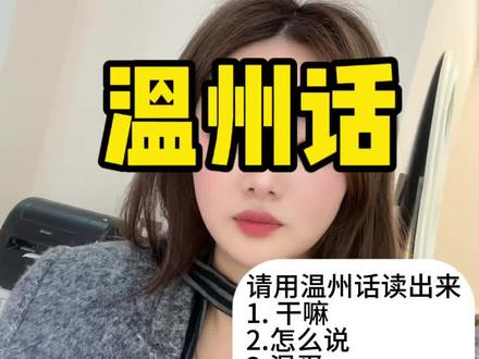 温州话十级教学!日常高频句,学会就能说#温州话 #温州方言 #温州本地 #方言教学 #温州生活