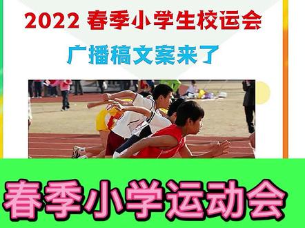 小学春季运动会广播稿来了,你们学习运动会开了吗#小学生 #运动会 #广播稿 #文案 #加油稿
