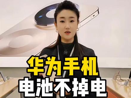 华为mate80如何让电池不掉电?#济南#济南手机#华为#华为手机小技巧