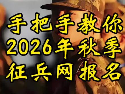一条视频教你在征兵网填写信息#应征入伍 #大学生参军 #参军知识 #当兵 #征兵网