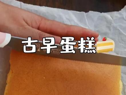 比戚风蛋糕好吃百倍,网红古早蛋糕,一次成功详细教程#美食趣胃计划 #古早蛋糕