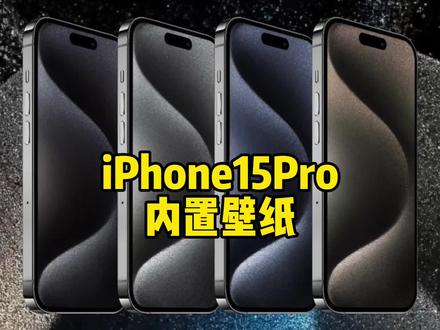 iPhone15Pro内置壁纸来了,提前用上新iPhone,喜欢的换上吧!#iPhone15Pro #iPhone壁纸 #锁屏壁纸
