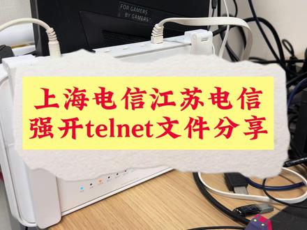 上海电信HN8145XR江苏电信HN8145XR强开telnet文件分享 #上海电信 #江苏电信 #华为fttr #华为HN8145XR