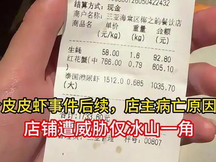 天价皮皮虾事件后续,店主病亡原因曝光,店铺遭威胁仅冰山一角