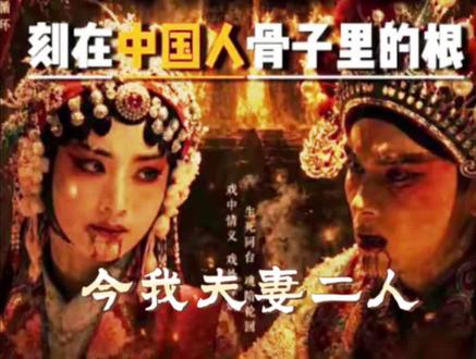 今我二人‖今我夫妻二人‖ 《Enemy》民国篇·梨园双生,故事背景设定在南京沦陷时期,二人的戏曲师傅惨遭日军杀害。为报国恨家仇,他们选择以戏台为战场,在百姓安全撤离后,在戏中喝下毒酒,点燃戏台与日军同归于尽。原本戏曲里的“今我二人”,被他们改成了“今我夫妻二人”,用一场戏完成了家国大义与双向奔赴的殉情。#煎饼果仔#夏天妹妹#一种戏曲一部历史