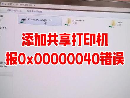 添加共享打印机报0x00000040的错误!