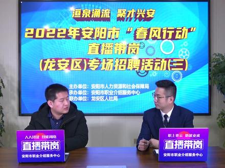 直播带岗(龙安区)专场——安阳化工