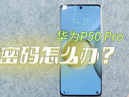 华为P50 Pro忘记密码怎么办?如何自行手动解锁重置。 #华为忘记密码怎么解锁