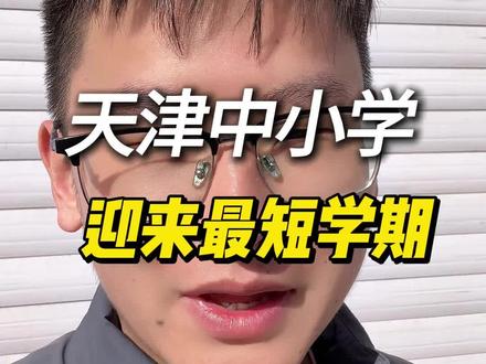 天津中小学迎最短学期,80+天后放假啦~ 天津中小学迎最短学期,80+天后放假啦~#天津教师招聘考试 #天津教师编制 #天津教师编 #天津教招 #天津教招考试