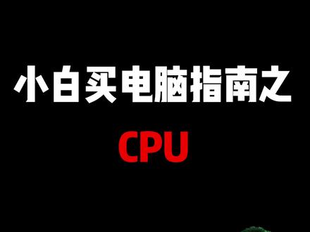 小白买电脑指南之CPU #电脑 #电脑知识 #英雄联盟