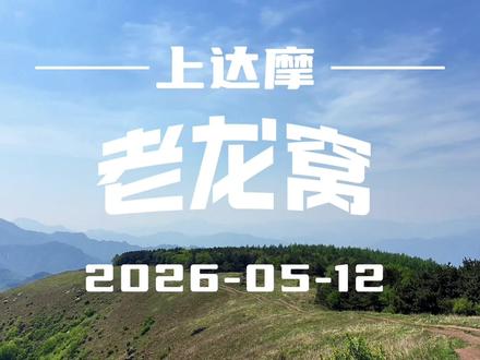 上达摩~老龙窝环线
⛰️全程 11.22 公里,最高海拔 1507 米,累计爬升 717 米。
⛰️经典商团路线。别错过最佳位置。别着急下山。
⛰️全程没难度,好走。
⛰️景色可以。有几处拍照位置。树林很惬意,尤其松树林。
⛰️相比马兰老龙窝要简单一些。
#真实生活分享计划 #去爬山吧爬不被定义的山 #高山草甸徒步路线 #徒步爬山 #山顶草原