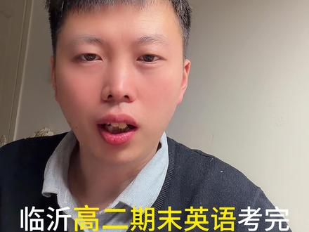 临沂高二期末英语难度如何?看看是不是和你感受一样! #临沂 #高中期末考试 #临沂高中 #高二英语#临沂教育圈