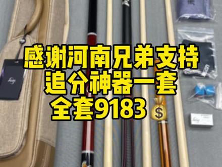 #皮尔力旗舰店 感谢河南兄弟支持,追分神器一套。祝你杆杆黄金九,开杆必大金!接全国招商,有想法私留言。#台球器材