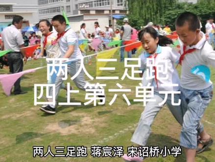 两人三足跑
四上第六单元