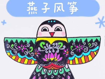 又到了放风筝的季节,今天来画个燕子风筝。燕子风筝简笔画#画风筝 #燕子风筝 #画画 #简笔画 #儿童画 #充能计划