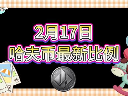 2月17号哈夫币最新比例 #哈夫币#三角洲#三角洲行动#雨辰三角洲商行