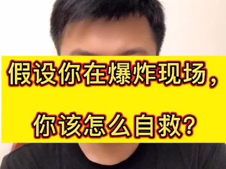 假设你在爆炸现场,你知道该怎么自救吗?希望视频里的方法永远不需要用上#黎巴嫩首都突发爆炸