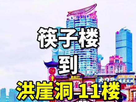 筷子楼到洪崖洞11楼怎么走?❤️路线1 🇨🇳筷子楼→洪崖洞11楼(64期-路线1)
⭐ 重庆旅游路线攻略
📍景点:洪崖洞(11楼)
💰门票:免费(节假日限流要网上预约)
🕙时间:全天开放,一般18:30 - 23:00开灯
🚇地铁:地铁1号线或6号线小什字站9号口出,地铁2号线临江门站1号出口
🚌公交:乘坐151路、181路、466路、262路、0491路、T001路等到洪崖洞站(珮姐老火锅)
乘坐105路、151路、111路、181路、114路、135路、262路、401路、461路、466路、862路、866路、T888路等到小什字·重庆金店站
乘坐480路、553路、T001路、T040路、T002路、T016路、T025路、T178路、T480路、T086路、T888等到嘉滨路洪崖洞站
❤️
👍筷子楼→解放碑(60期-路线1→61期-路线2)
筷子楼→戴家巷(62期-路线1)
筷子楼→魁星楼(63期-路线1)
筷子楼→洪崖洞11楼(64期-路线1→65期-路线2)
筷子楼→洪崖洞1楼(66期-路线1)
筷子楼→千厮门大桥(67期-路线1→68期-路线2)
筷子楼→地铁2号线(69期-路线1→70期-路线2)
🇨🇳
🙏重庆旅游路线攻略 往期制作内容
解放碑→十八梯→山城步道→白象居→长江索道→湖广会馆→来福士→朝天门广场→罗汉寺→重庆动物园→鹅岭公园→鹅岭二厂→磁器口→渣滓洞→江滩公园→下浩里→观音桥→三峡博物馆→人民大礼堂→李子坝穿楼→老君洞→涂鸦一条街→钟楼广场→龙门浩……
🇨🇳
🤔重庆旅游热门话题提问——请你选择想知道的问题?
1️⃣重庆夏天需要带什么?
2️⃣重庆旅游团、跟团、纯玩团需要注意什么?
3️⃣解放碑有哪些好玩的?
4️⃣重庆旅游怎么穿搭?
5️⃣有哪些靠谱的重庆酒店?
6️⃣重庆带孩子游玩需要注意什么?
7️⃣洪崖洞到底怎么玩?
🇨🇳
#旅行推荐官 #重庆旅游攻略 #重庆 #8d魔幻山城重庆 #总要去趟重庆吧