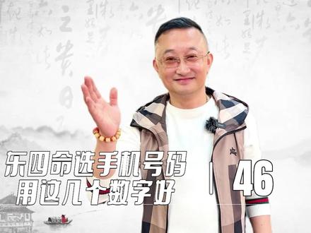东西命的人怎么选手机号码? #传统文化 #国学智慧 #手机号码 #易学 #涨知识啦