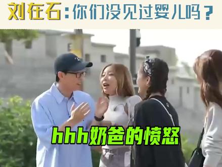 众人夸#jessi 素颜像婴儿一样,#刘在石 大神反问:你们是没见过婴儿吗?哈哈哈来自奶爸的吐槽~