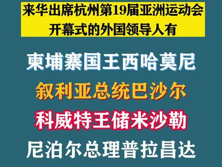 来华出席杭州第19届亚洲运动会开幕式的外国领导人