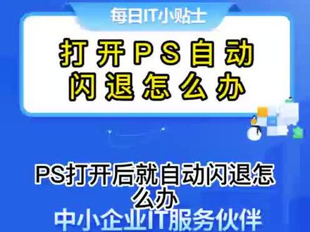 #小诺爱悌#每日IT小知识分享43#
PS打开后就自动闪退怎么办?小诺爱悌教您轻松搞定