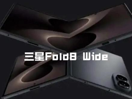 骁龙8至尊版+5000mAh电池 三星Fold8 Wide 据悉,Galaxy Z Fold8 Wide折叠后尺寸为123.9×82.2×9.8毫米,展开后内屏达7.6英寸,屏幕比例约为4:3;外屏则为5.4英寸。预计将搭载高通第五代骁龙8至尊版for Galaxy定制芯片,配备5000mAh电池,并支持45W有线快充。#三星折叠屏 #三星fold8wide #这也能开播