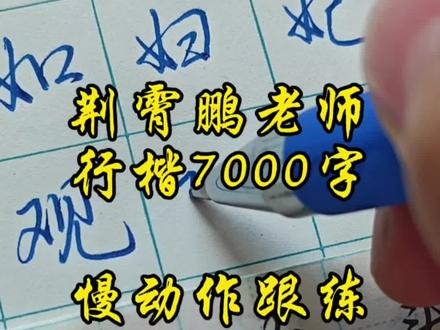 荆霄鹏老师行楷7000字 跟练合集(78)“欢买红驮纤驯” “有问题的朋友可以打到评论区哦!”#手写 #原创作品 #行楷 #每天学习一点点 #上热门 @抖音小助手