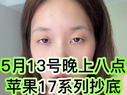5月13号晚八再去入手苹果17会有国补叠加平台补以及直降能抄底拿下了
#苹果17 #618苹果降价 #iPhone17 #618攻略 #苹果17降价
