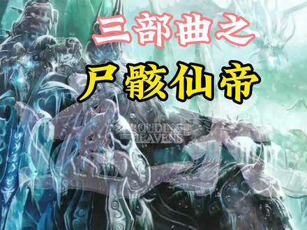 开天辟地第一帝,尸骸仙帝在帝落时代为何会被黑血侵蚀#遮天 #遮天三部曲