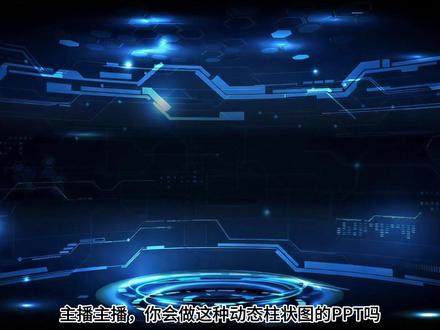 PPT动态柱状图分析(模版+教程) #模版下载 #PPT #PPT模版 #可视化 #柱状图