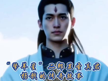 “擎羊星”二郎显圣真君杨戬的传奇故事#封神榜 #杨戬 #清源妙道真君 #擎羊