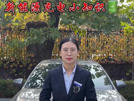 未停止充电可以拔枪吗?#汽车知识分享 #每天一个电车知识 #新能源汽车