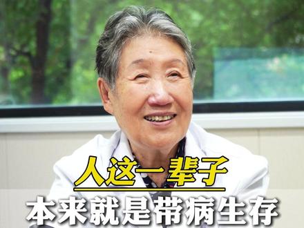 人这一辈子,本来就是带病生存,年纪越大越要明白。#健康 #疾病 #科普 #忠言逆耳 #脾胃专家马淑华