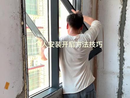 一个人安装开启扇方法和技巧。不过安装要注意一定是老手,新手最好不要去常试。要试可以在一楼多试试几下。#门窗 #门窗人 #家装装修 #铝合金门窗 @DOU+小助手