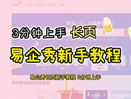 易企秀【长页】制作,3分钟上手!
做长页必看!
#干货 #平面设计 #广告设计制作 #长图