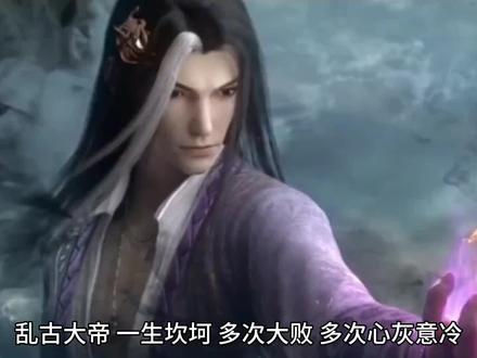 #遮天 乱古大帝,未成帝前一路大败,遮天独一份